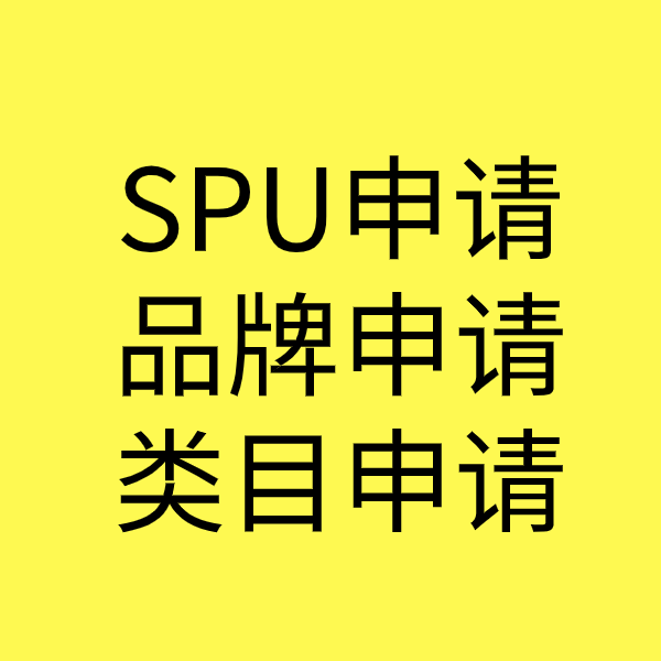 南川SPU品牌申请